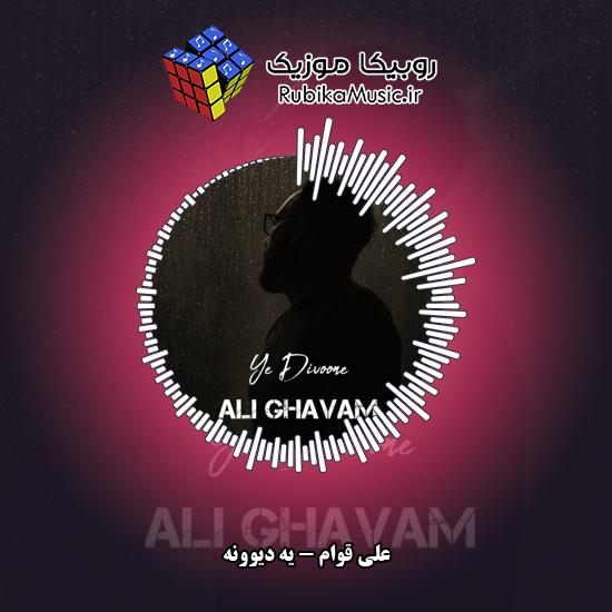 دانلود آهنگ علی قوام یه دیوونه 1 دانلود آهنگ یه دیوونه علی قوام